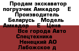 Продам экскаватор-погрузчик Амкадор 702Е › Производитель ­ Беларусь › Модель ­ Амкадор 702Е › Цена ­ 950 000 - Все города Авто » Спецтехника   . Ненецкий АО,Лабожское д.